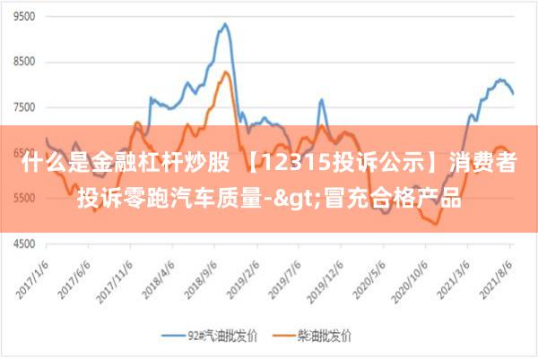 什么是金融杠杆炒股 【12315投诉公示】消费者投诉零跑汽车质量->冒充合格产品