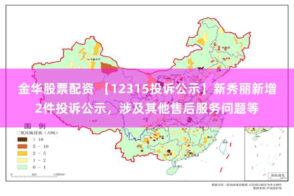 金华股票配资 【12315投诉公示】新秀丽新增2件投诉公示，涉及其他售后服务问题等