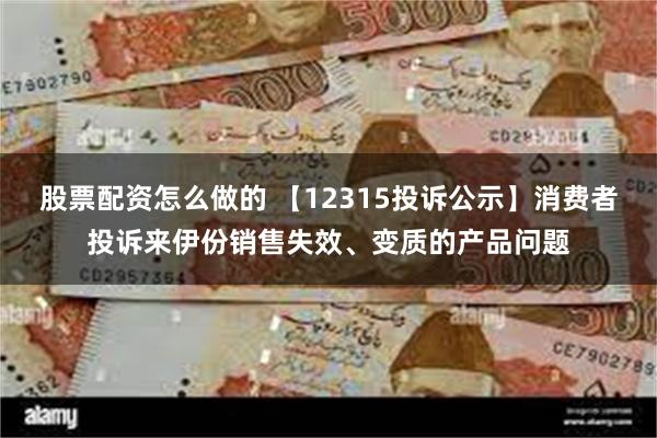 股票配资怎么做的 【12315投诉公示】消费者投诉来伊份销售失效、变质的产品问题