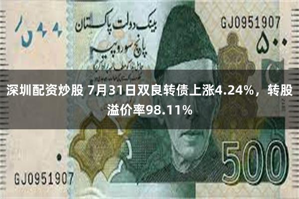 深圳配资炒股 7月31日双良转债上涨4.24%，转股溢价率98.11%