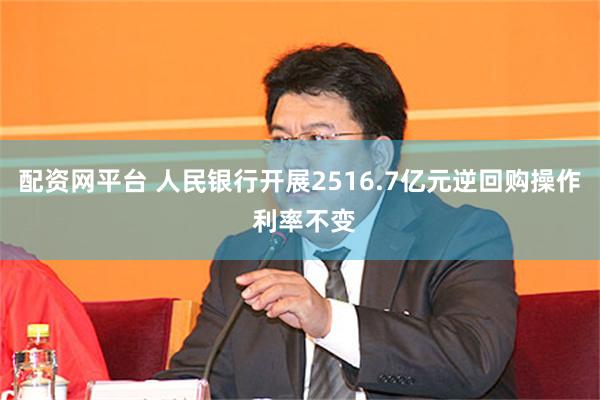 配资网平台 人民银行开展2516.7亿元逆回购操作 利率不变