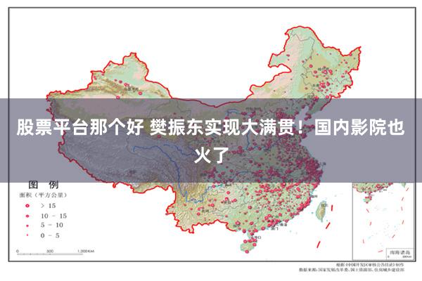 股票平台那个好 樊振东实现大满贯！国内影院也火了