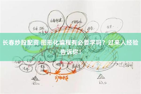 长春炒股配资 图形化编程有必要学吗？过来人经验告诉你！