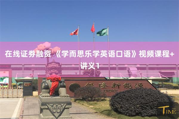 在线证劵融资 《学而思乐学英语口语》视频课程+讲义1