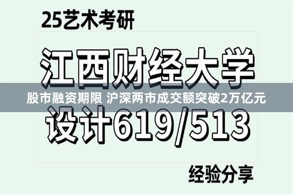 股市融资期限 沪深两市成交额突破2万亿元