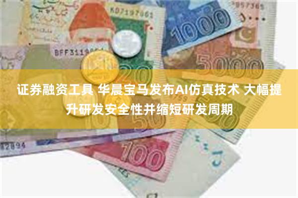 证券融资工具 华晨宝马发布AI仿真技术 大幅提升研发安全性并缩短研发周期